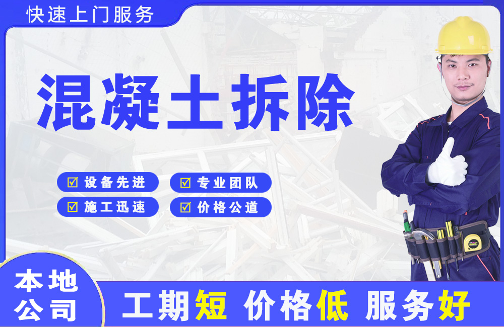 塔城市混凝土拆除